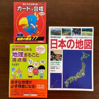 国立・私立中学入試カードで合格 社会 地理の要点 地理まるごと満点帳 日本の地図(語学/参考書)