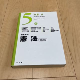 憲法 第３版(人文/社会)