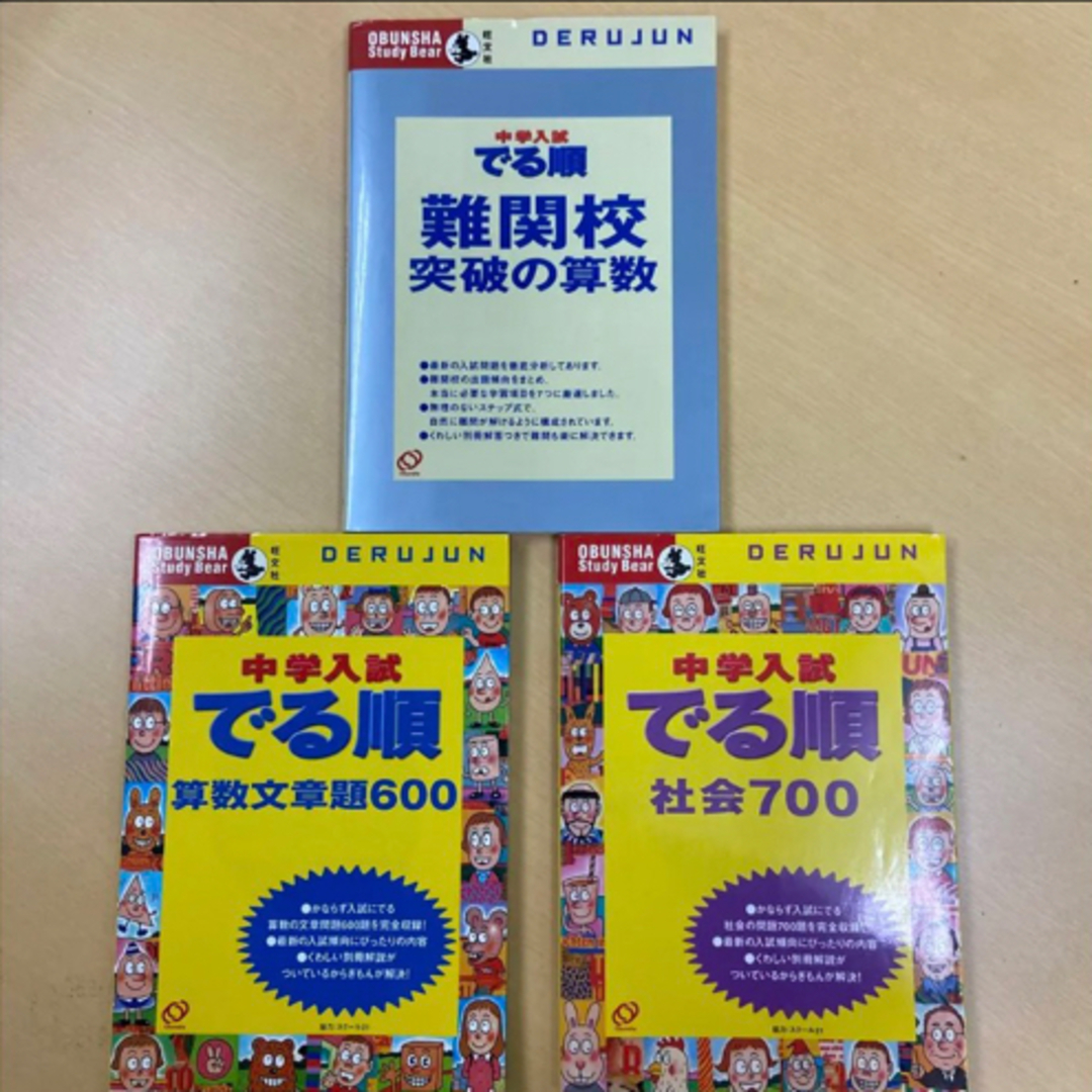 旺文社(オウブンシャ)の中学入試 でる順 難関校突破の算数・算数文章題600・社会700  3冊セット エンタメ/ホビーの本(語学/参考書)の商品写真