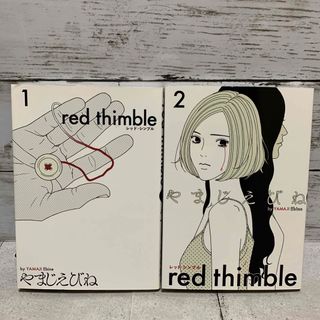 レッド・シンブル = red thimble        1〜2(青年漫画)