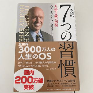 完訳７つの習慣 人格主義の回復　未開封CD付(その他)