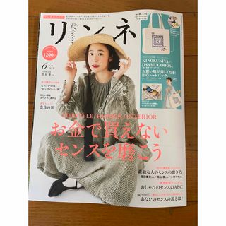 タカラジマシャ(宝島社)のリンネル　2023年06月号(ファッション)