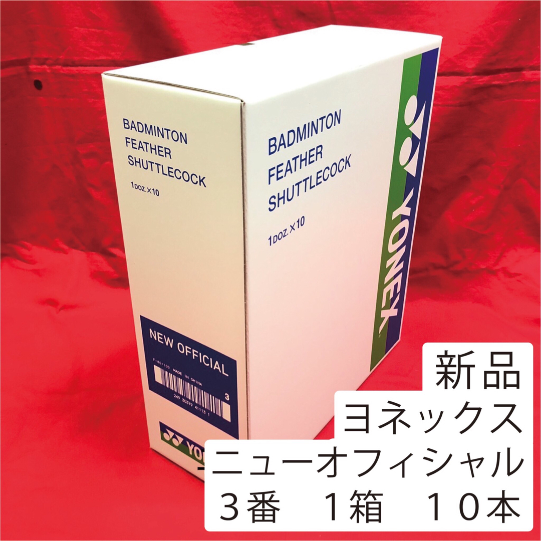 ヨネックス YONEX ニューオフィシャル シャトル 3本 3番 - www