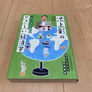 池上彰のやさしい経済学 ２(ビジネス/経済)