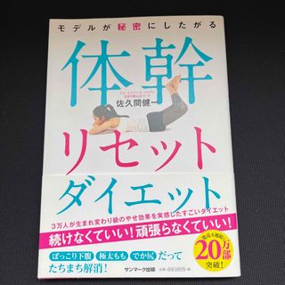 サンマークシュッパン(サンマーク出版)のモデルが秘密にしたがる体幹リセットダイエット(その他)