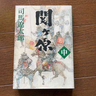 関ヶ原 中巻 下巻 2巻セット(その他)