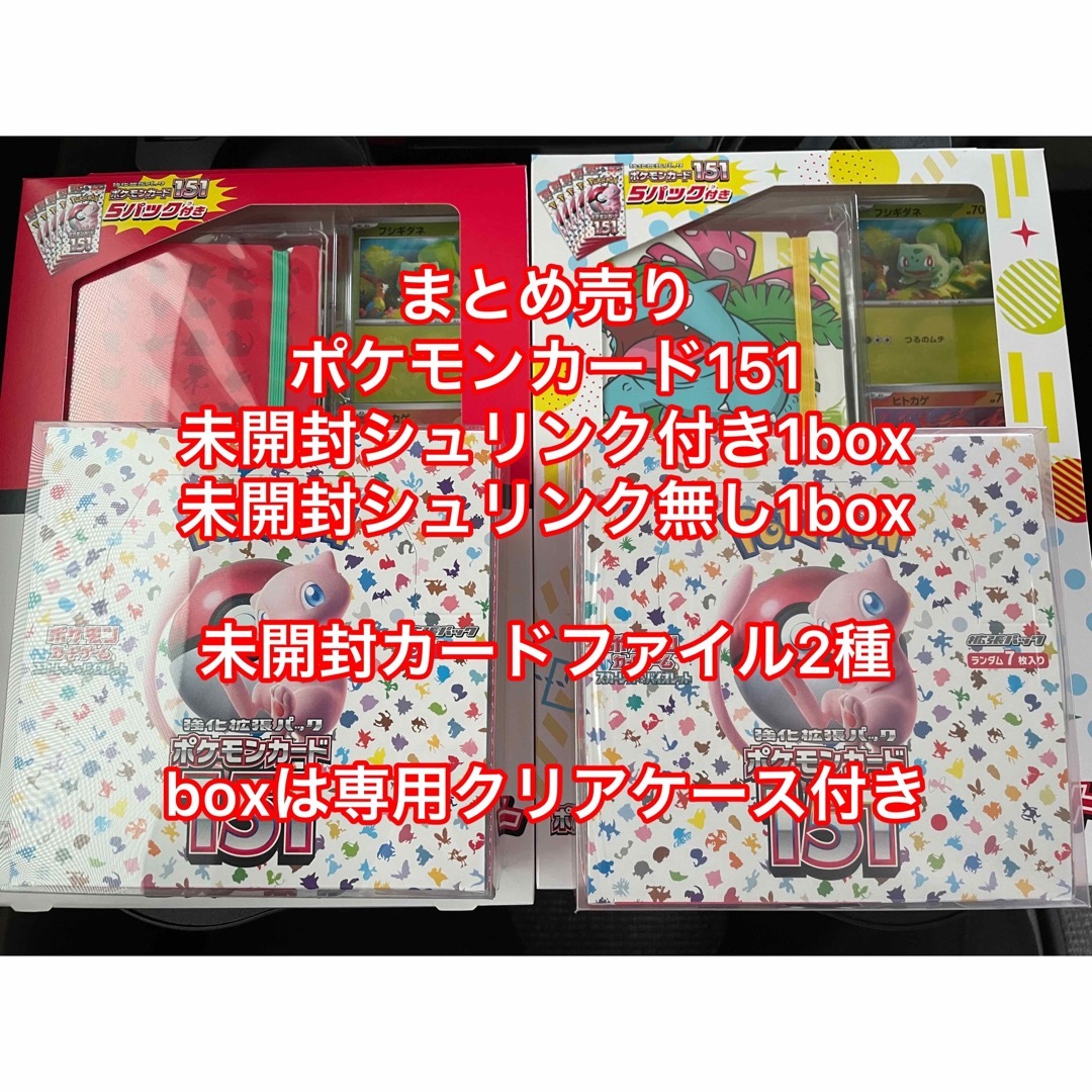 ポケモンカード151 シュリンク付き・無し 各1box カードファイル2種-