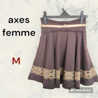 アクシーズファム(axes femme)の【美品】axes femme ブラウンフレアスカート(ひざ丈スカート)