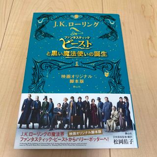 【suzu様用】ファンタスティック・ビーストと黒い魔法使いの誕生(絵本/児童書)