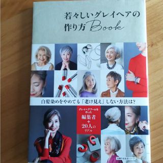 ○若々しいグレイヘアの作り方Ｂｏｏｋ(ファッション/美容)