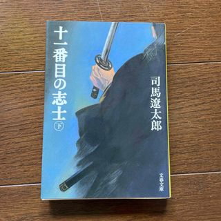 十一番目の志士 下 新装版(その他)