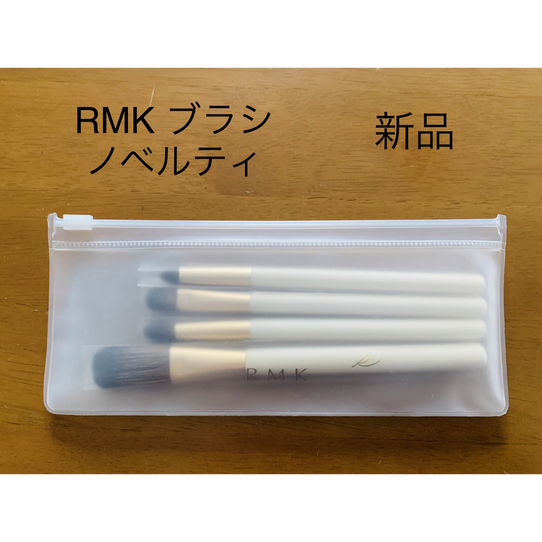 RMK(アールエムケー)のRMK ブラシ　４本セット　ノベルティ　新品 コスメ/美容のメイク道具/ケアグッズ(ブラシ・チップ)の商品写真