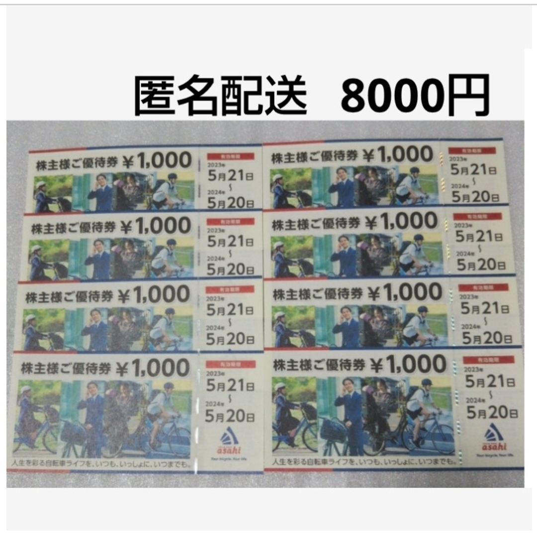 に初値下げ! あさひ 株主優待 8000円分 2024年5月20日まで - 通販