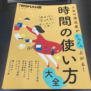 人生の満足度がどんどん上がる！時間の使い方大全(住まい/暮らし/子育て)