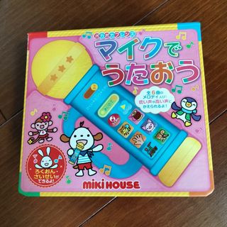 ミキハウス(mikihouse)のマイクでうたおう　MIKIHOUSE　箱のみ　新品(知育玩具)