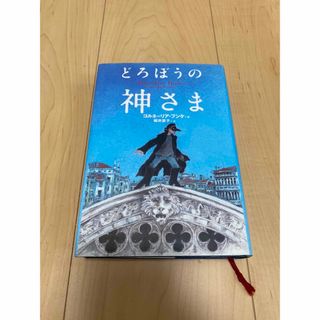 どろぼうの神さま(絵本/児童書)