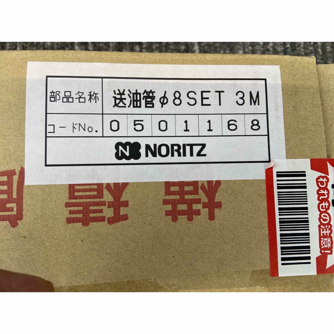 お待たせ! ノーリツ 送油管φ8セット3M 0501168 NORITZ