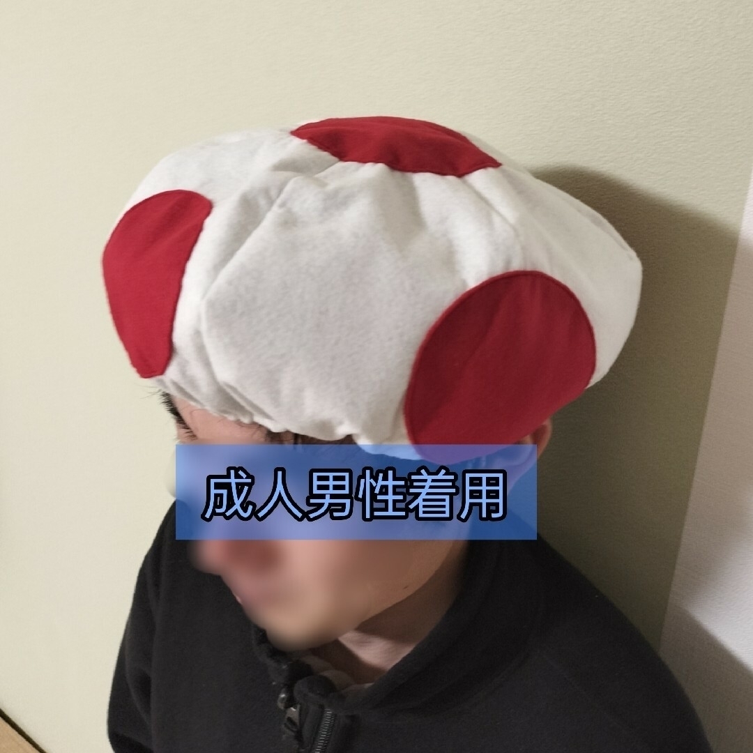 きのこの帽子【大人サイズ】ハンドメイド　キノピオ風　マリオブラザーズ　USJ エンタメ/ホビーのコスプレ(衣装)の商品写真