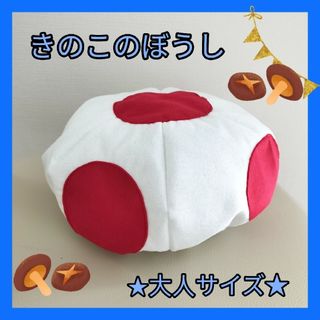 きのこの帽子【大人サイズ】ハンドメイド　キノピオ風　マリオブラザーズ　USJ(衣装)