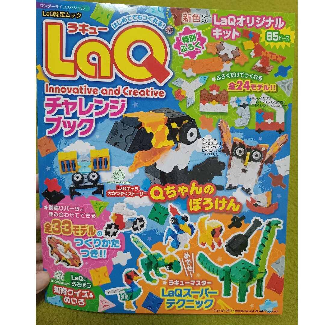 小学館(ショウガクカン)の【新品】LaQチャレンジブック キッズ/ベビー/マタニティのおもちゃ(知育玩具)の商品写真