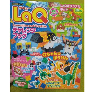 ショウガクカン(小学館)の【新品】LaQチャレンジブック(知育玩具)