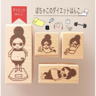 本気の4点セット♡【ぽちゃこと一緒にダイエット ラバースタンプ】(はんこ)