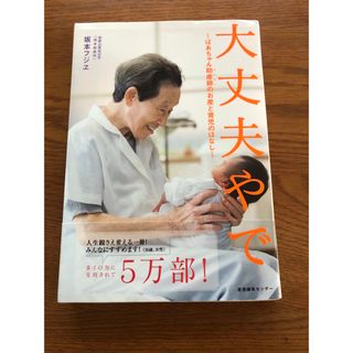 大丈夫やで ばあちゃん助産師のお産と育児のはなし(結婚/出産/子育て)