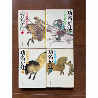 功名が辻 1巻から4巻セット(文学/小説)