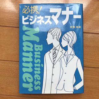 必携！ビジネスマナ－(ビジネス/経済)