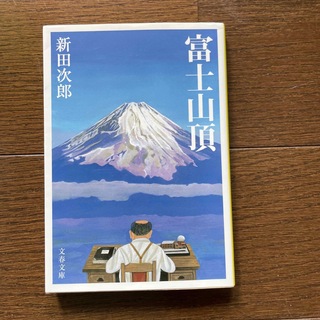 富士山頂 新装版(文学/小説)