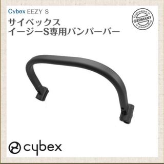 サイベックス バンパーバー cybex イージーS フロントバー(ベビーカー/バギー)