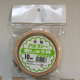 【新品未使用】刺しゅう枠　10センチ(その他)