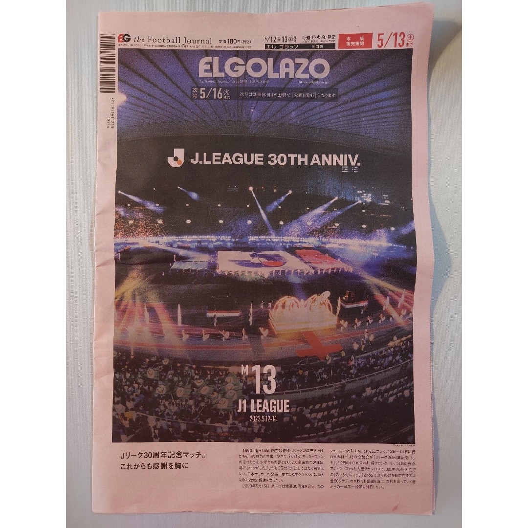 エルゴラッソ エルゴラ 5月12日 Jリーグ 30周年 グッズ 新聞 FC東京 エンタメ/ホビーの雑誌(趣味/スポーツ)の商品写真