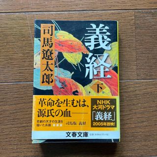 義経 下 新装版(その他)