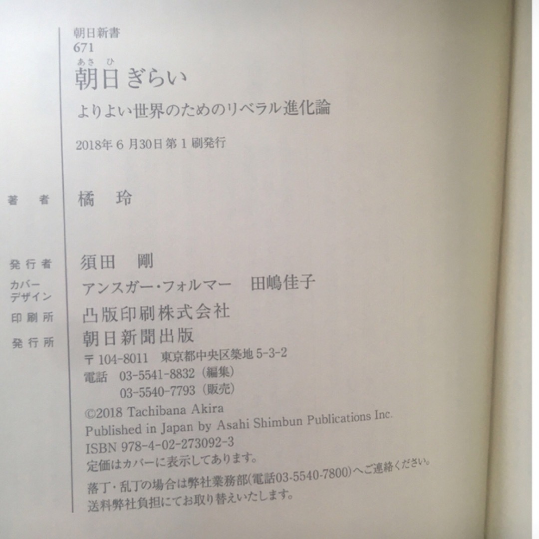 朝日新聞出版(アサヒシンブンシュッパン)の朝日ぎらい  よりよい世界のためのリベラル進化論 エンタメ/ホビーの本(人文/社会)の商品写真