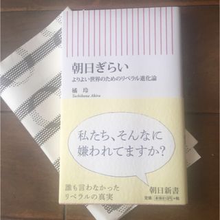 アサヒシンブンシュッパン(朝日新聞出版)の朝日ぎらい  よりよい世界のためのリベラル進化論(人文/社会)