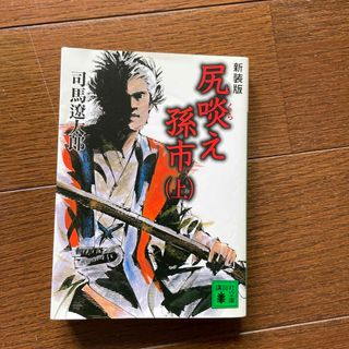 尻啖え孫市 上 新装版(その他)