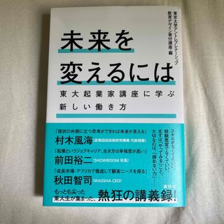 コウダンシャ(講談社)の未来を変えるには　東大起業家講座に学ぶ新しい働き方　東京大学　村木風海　前田裕二(ビジネス/経済)