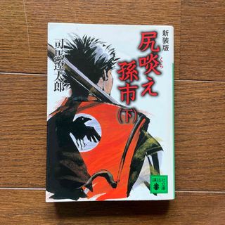 尻啖え孫市 下 新装版(その他)