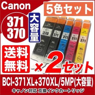 キヤノン　インク　371 370 5色2セット　互換インク　カートリッジ(PC周辺機器)