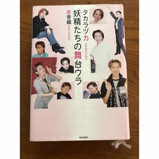 タカラヅカ妖精たちの舞台ウラ(アート/エンタメ)