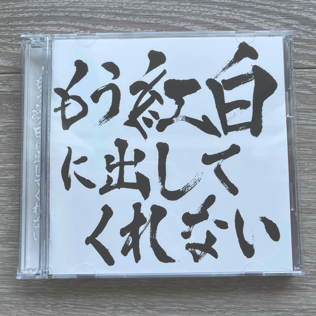 【美品】もう紅白に出してくれない CD＋DVD  アルバム　初回限定 エンタメ/ホビーのCD(ポップス/ロック(邦楽))の商品写真