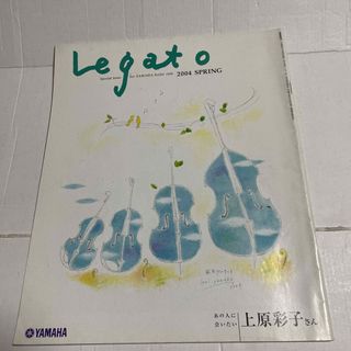 ヤマハ(ヤマハ)のLegato　2004　SPRING　上原彩子　古川展生　エレクトーン　ヤマハ(専門誌)