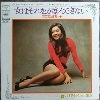 大信田礼子　シングルレコード（女はそれをがまんできない　他）(その他)