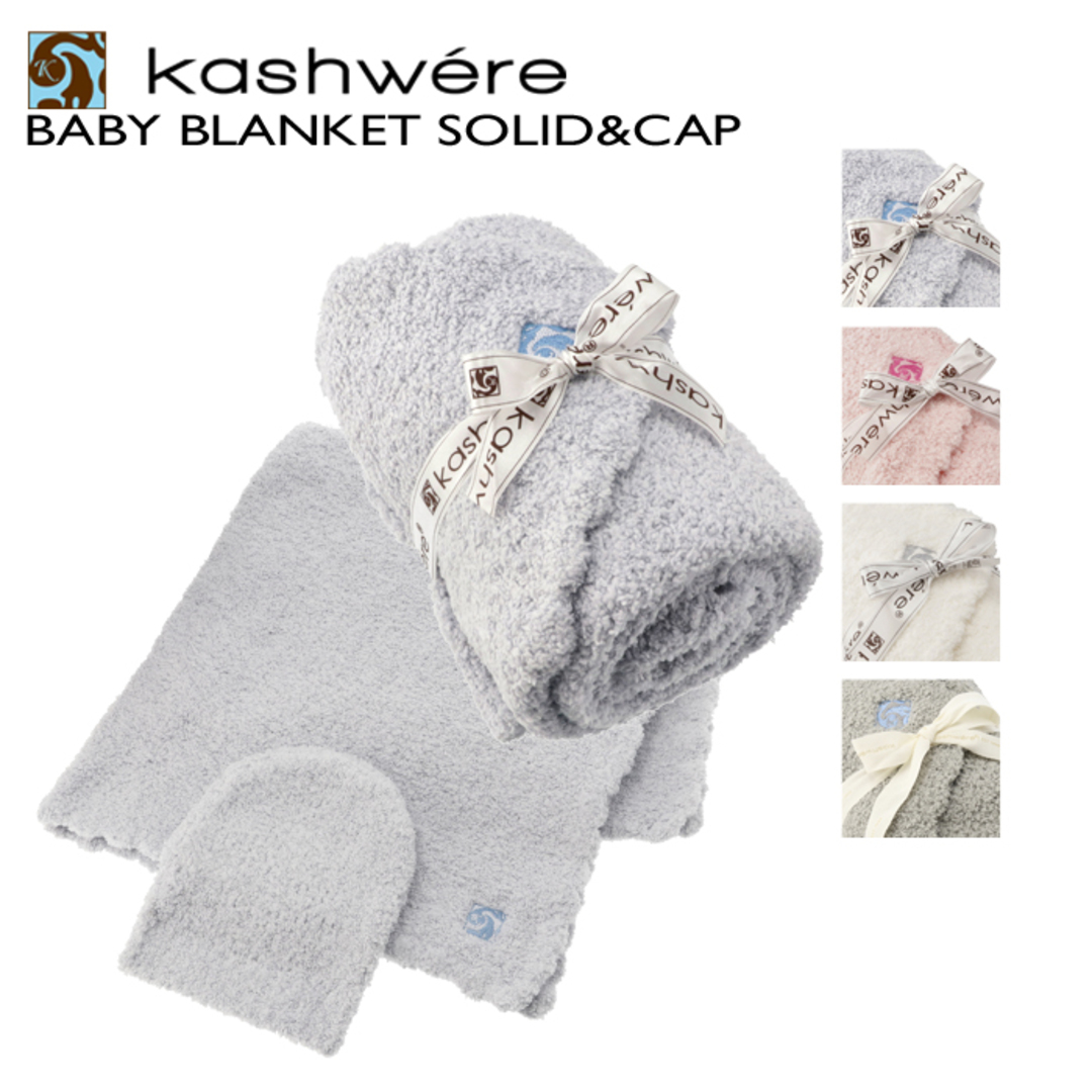 kashwere(カシウエア)のKASHWERE ベビーブランケット キャップ セット ひざ掛け レディースの帽子(キャップ)の商品写真