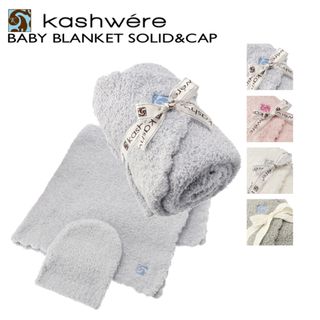 カシウエア(kashwere)のKASHWERE ベビーブランケット キャップ セット ひざ掛け(キャップ)