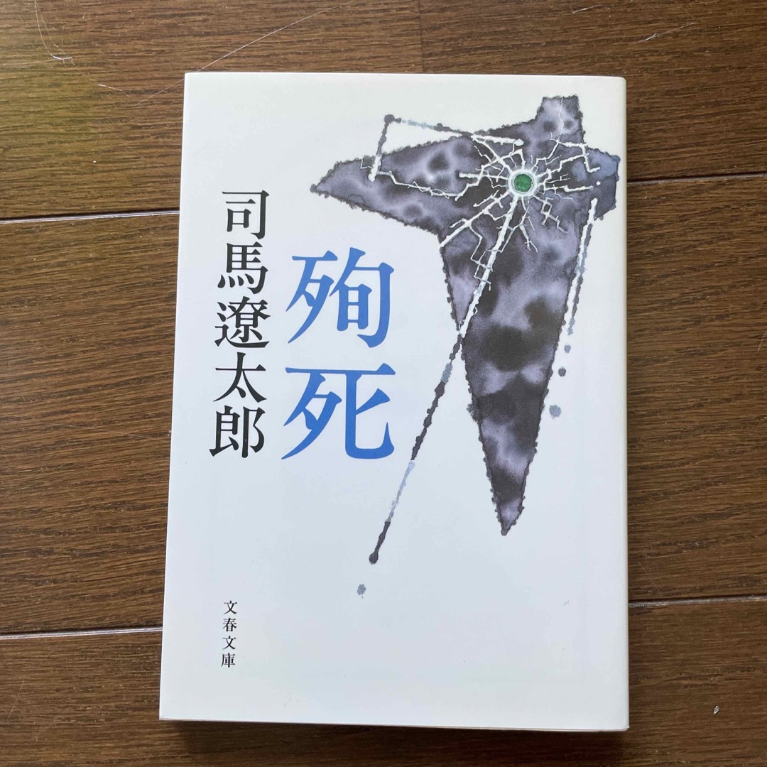 殉死 新装版 エンタメ/ホビーの本(文学/小説)の商品写真