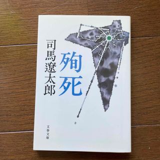 殉死 新装版(文学/小説)