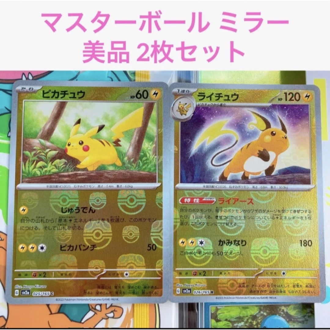 豪華 美品 2枚セット ピカチュウ ライチュウ マスターボール ミラー