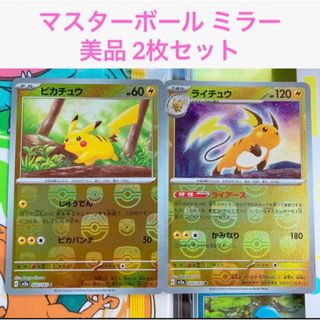 ポケモン - 美品 2枚セット ピカチュウ ライチュウ マスターボール